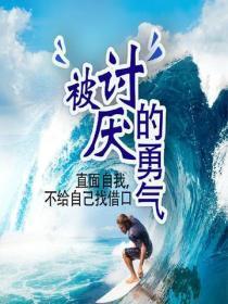被讨厌的勇气:直面自我,不给自己找借口