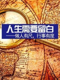 人生需要留白——做人有尺,行事有度