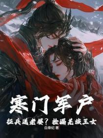 寒门军户:征兵送老婆?捡漏羌族王女!