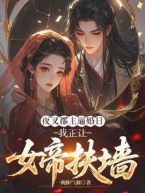 夜叉郡主逼婚日,我正让女帝扶墙