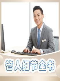 管人细节全书