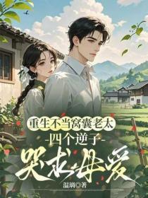 重生不当窝囊老太,四个逆子哭求母爱