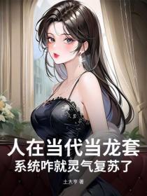 人在当代当龙套,系统咋就灵气复苏了?
