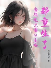 都重生了,当然选京圈公主咯