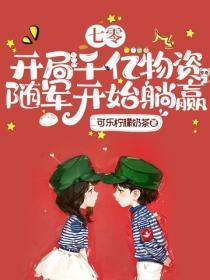 七零:开局千亿物资,随军开始躺赢