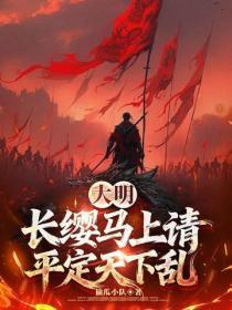 大明:长缨马上请,平定天下乱