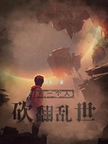 我一个人砍翻乱世