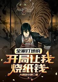 全家打地府，开局让我烧纸钱