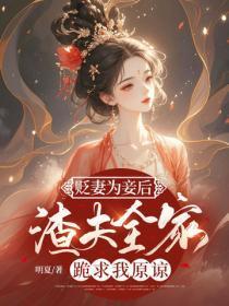 贬妻为妾后,渣夫全家跪求我原谅