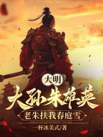 大明:大孙朱雄英,老朱扶我春庭雪