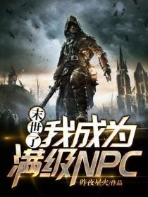 末世了,我成为满级NPC