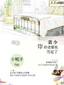 裴少,你的老婆我当定了