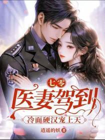 七零：医妻驾到，冷面硬汉宠上天