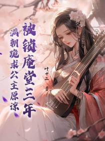 被锁庵堂三年,满朝跪求公主原谅