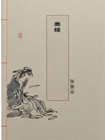 类经