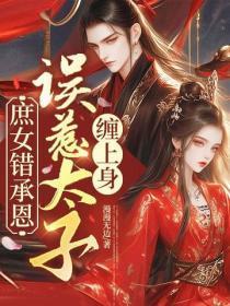 庶女错承恩,误惹太子缠上身