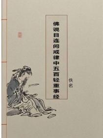 佛说目连问戒律中五百轻重事经