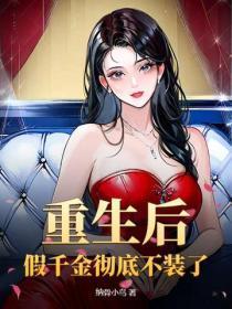 重生后,假千金彻底不装了