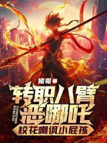 转职八臂恶哪咤,校花嘲讽小屁孩