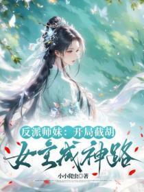 反派师妹:开局截胡女主成神路