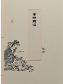 本经疏证