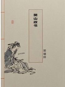 樊山政书