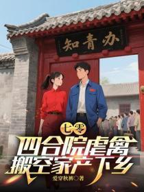 七零:四合院虐禽,搬空家产下乡