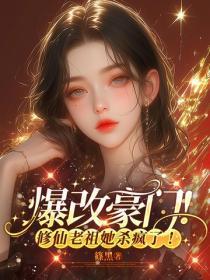 爆改豪门!修仙老祖她杀疯了