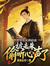 只想苟在大明的我,被老朱偷听心声了