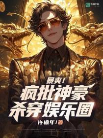 暴爽！疯批神豪杀穿娱乐圈
