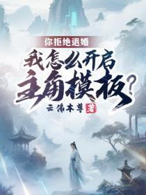 你拒绝退婚,我怎么开启主角模板?