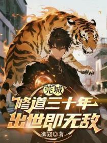 莞城修道三十年,出世即无敌