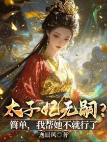 太子妃无嗣?简单,我帮她不就行了