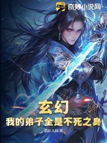 玄幻:我的弟子全是不死之身