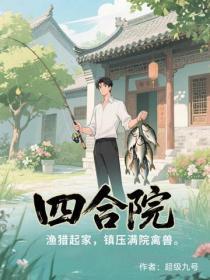 四合院:渔猎起家,镇压满院禽兽!