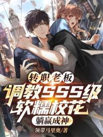 转职老板:调教SSS级软糯校花,躺赢成神