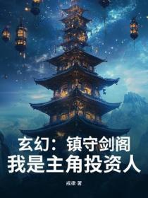 玄幻:镇守剑阁!我是主角投资人