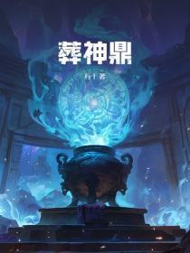 葬神鼎