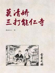 莫清娇三打能仁寺(4)