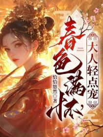 春色满怀,大人轻点宠