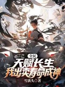 全民:天赋长生,我出卖寿命成神