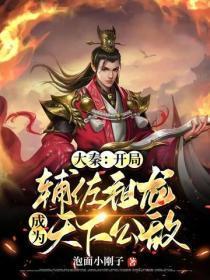 大秦:开局辅佐祖龙,成为天下公敌