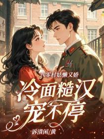 八零村姑懒又娇,冷面糙汉宠不停