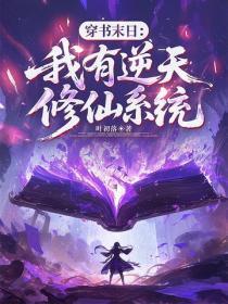 穿书末日:我有逆天修仙系统