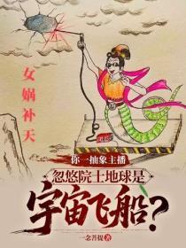 你一抽象主播,忽悠院士地球是宇宙飞船?