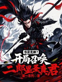 华夏无神?开局召唤二郎显圣真君