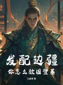 发配边疆,你怎么敌国登基?