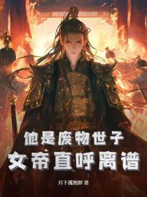 他是废物世子?女帝直唿离谱