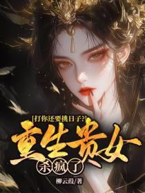 打你还要挑日子?重生贵女杀疯了