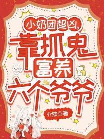 小奶团超凶,靠抓鬼富养六个爷爷